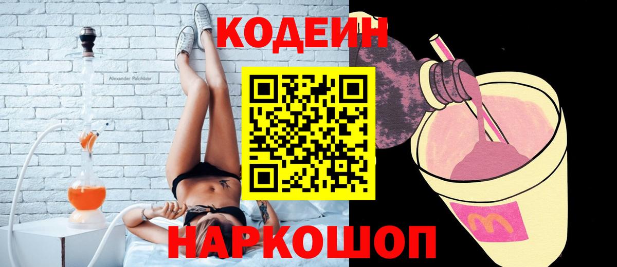 Codein напиток Lean (лин)  Вход с VPN  Кропоткин 
