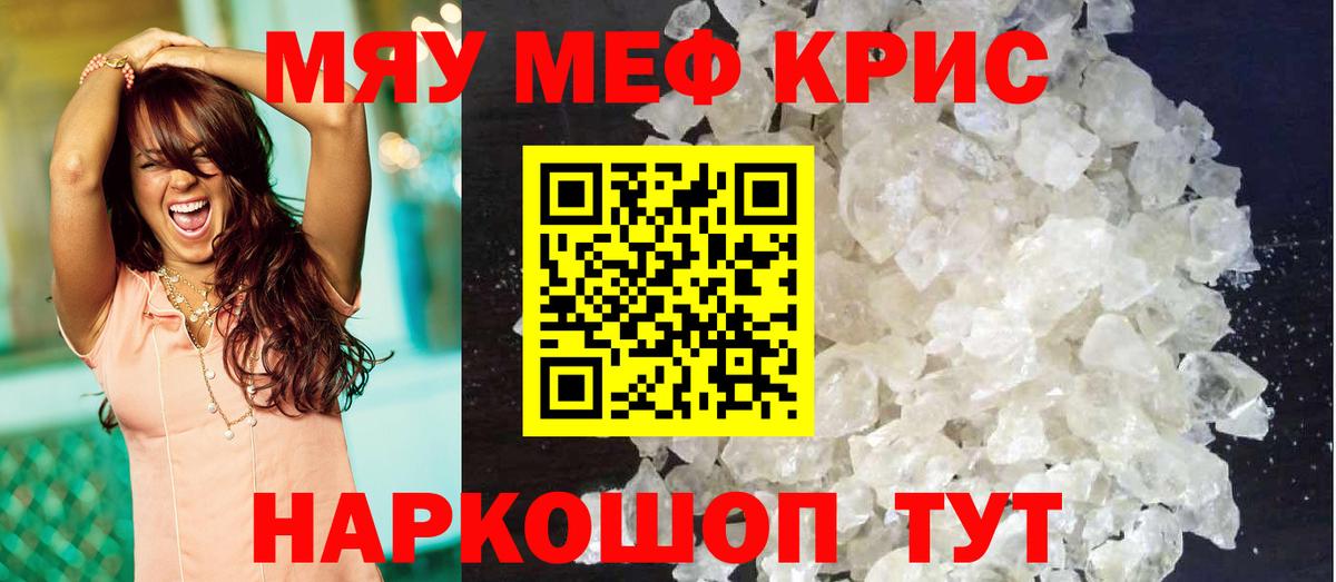 Меф мяу мяу мука Кропоткин